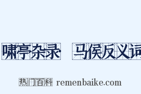 啸亭杂录·马侯反义词是什么意思的图片